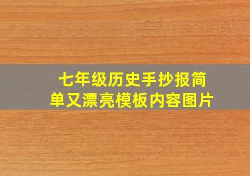 七年级历史手抄报简单又漂亮模板内容图片