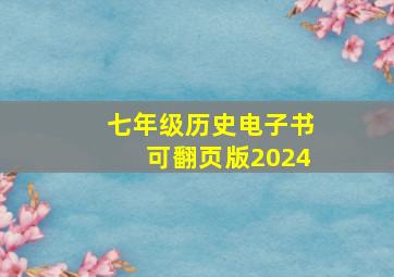 七年级历史电子书可翻页版2024