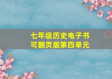 七年级历史电子书可翻页版第四单元