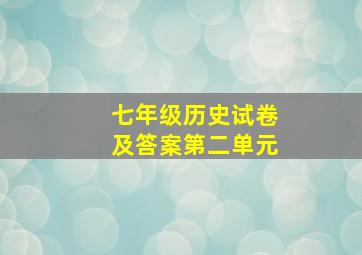 七年级历史试卷及答案第二单元