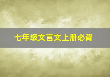 七年级文言文上册必背