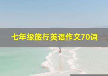 七年级旅行英语作文70词