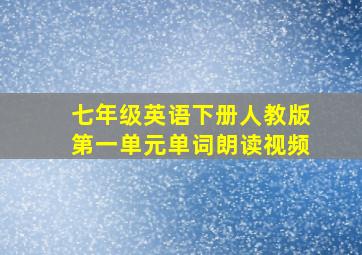 七年级英语下册人教版第一单元单词朗读视频