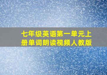 七年级英语第一单元上册单词朗读视频人教版