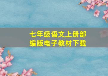 七年级语文上册部编版电子教材下载