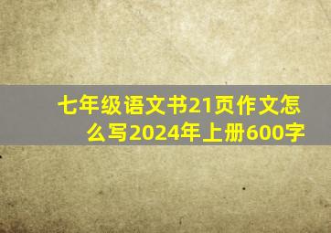 七年级语文书21页作文怎么写2024年上册600字