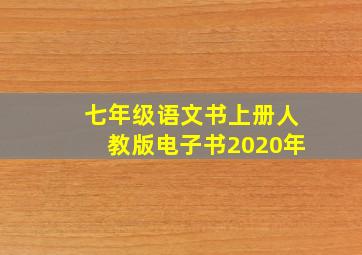 七年级语文书上册人教版电子书2020年