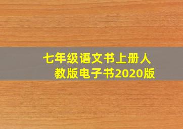 七年级语文书上册人教版电子书2020版