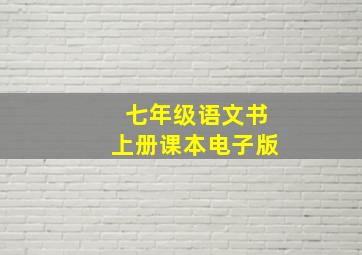 七年级语文书上册课本电子版