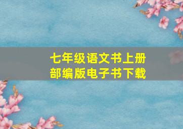 七年级语文书上册部编版电子书下载