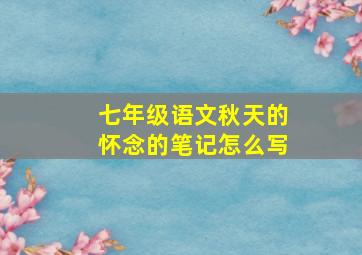 七年级语文秋天的怀念的笔记怎么写