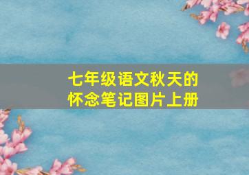 七年级语文秋天的怀念笔记图片上册