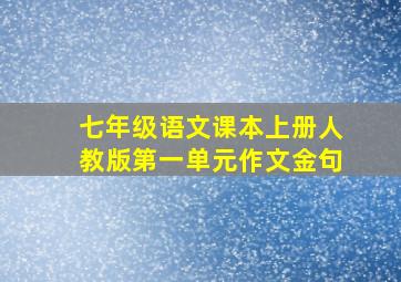 七年级语文课本上册人教版第一单元作文金句