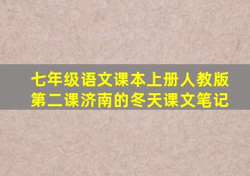 七年级语文课本上册人教版第二课济南的冬天课文笔记