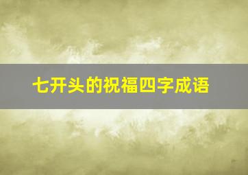 七开头的祝福四字成语