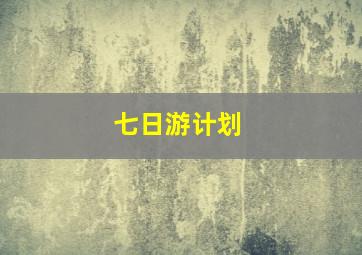 七日游计划