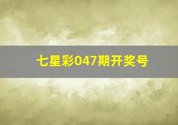 七星彩047期开奖号