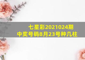 七星彩2021024期中奖号码8月23号种几柱