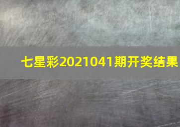 七星彩2021041期开奖结果