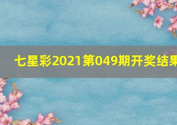 七星彩2021第049期开奖结果