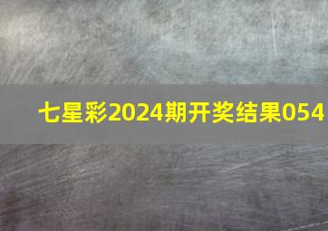 七星彩2024期开奖结果054