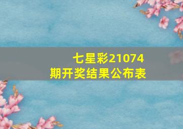 七星彩21074期开奖结果公布表