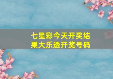 七星彩今天开奖结果大乐透开奖号码