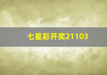 七星彩开奖21103