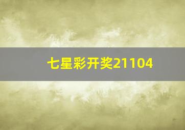 七星彩开奖21104