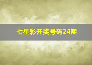 七星彩开奖号码24期