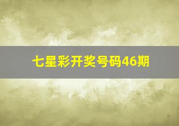 七星彩开奖号码46期