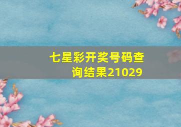 七星彩开奖号码查询结果21029