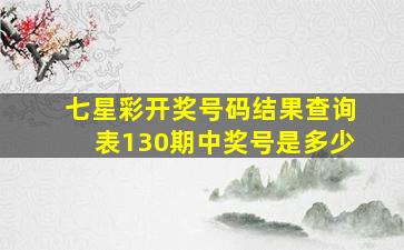 七星彩开奖号码结果查询表130期中奖号是多少