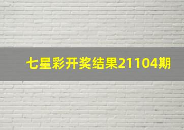 七星彩开奖结果21104期