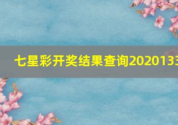 七星彩开奖结果查询2020133