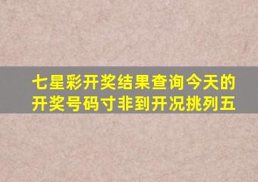 七星彩开奖结果查询今天的开奖号码寸非到开况挑列五