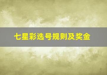 七星彩选号规则及奖金