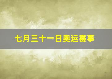 七月三十一日奥运赛事