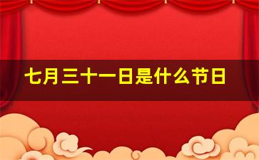 七月三十一日是什么节日