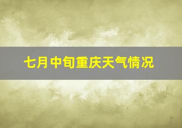 七月中旬重庆天气情况