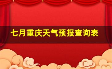 七月重庆天气预报查询表