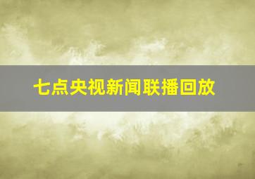 七点央视新闻联播回放