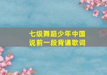 七级舞蹈少年中国说前一段背诵歌词