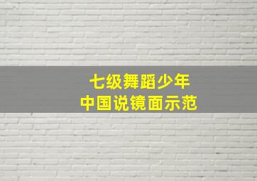 七级舞蹈少年中国说镜面示范