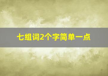 七组词2个字简单一点