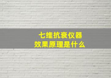 七维抗衰仪器效果原理是什么