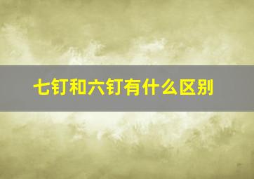 七钉和六钉有什么区别