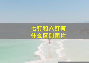 七钉和六钉有什么区别图片