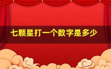 七颗星打一个数字是多少