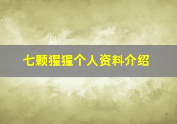 七颗猩猩个人资料介绍